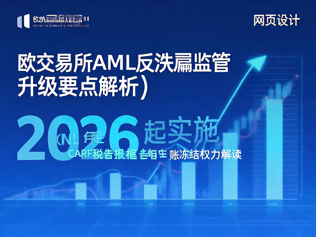 欧交易所AML反洗钱监管框架